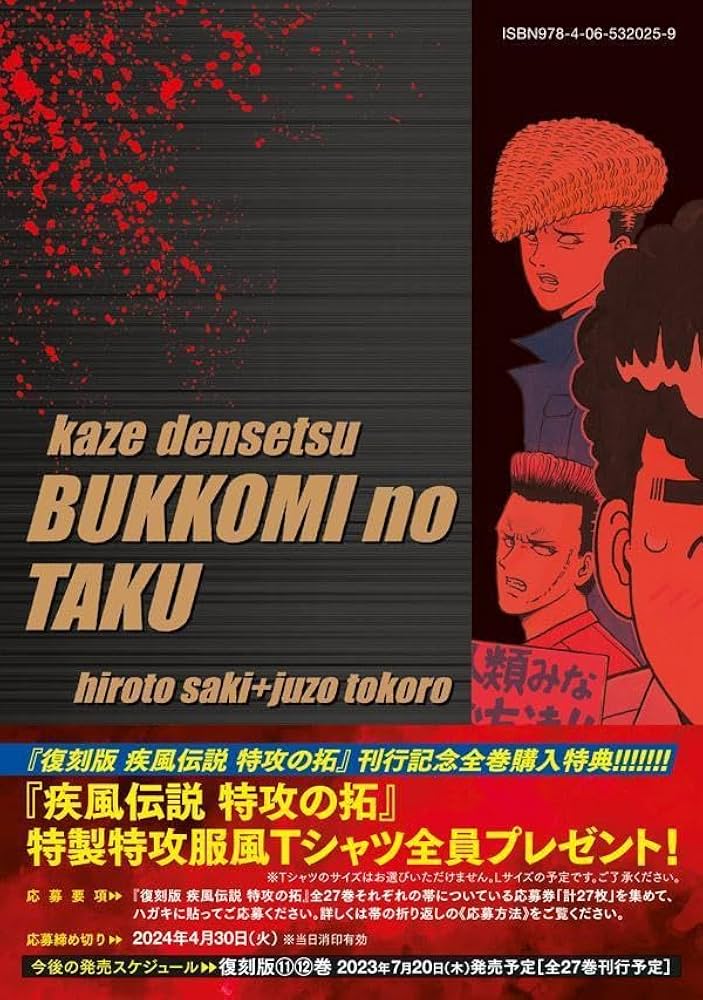 復刻版 疾風伝説 特攻の拓(10) (KCデラックス) | 佐木 飛朗斗